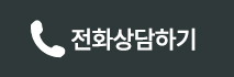 전화상담