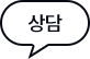 상담