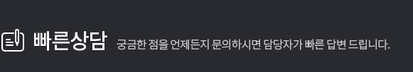 빠른상담
